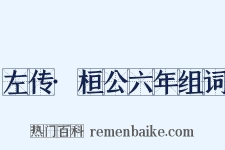 左传·桓公六年组词是什么意思的图片